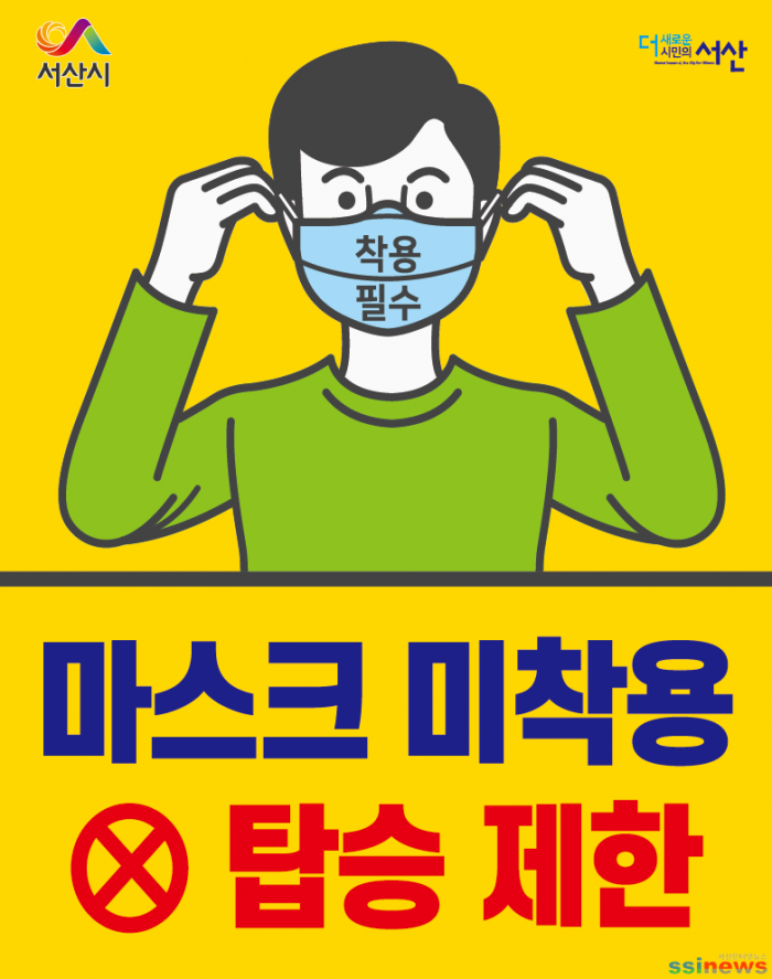 (서산)0603 대중교통 마스크 착용 안내 스티커 3.png