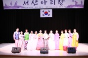 “서산아리랑” 제10회 경서도창악회 서산지부 정기공연  펼쳐!