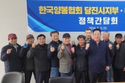 어기구 후보 - 양봉협회 당진시지부 정책간담회 개최