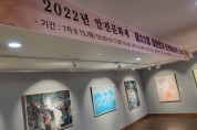 제22회 대한민국 안견미술대전 전시회 개최