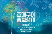 2023 삽교호 조개구이 홍보 행사 개최