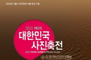 ‘제8회 대한민국 사진축전(8th PASK KOREA PHOTO FESTA)’ 개최