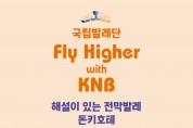국립발레단 Fly Higher with KNB  <해설이 있는 전막발레 돈키호테> 개최