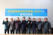 어기구 후보 - 쌀전업농 당진시연합회 정책간담회 개최