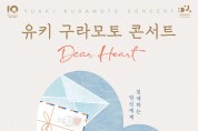 당진문화재단, 연말 맞이‘유키 구라모토 콘서트 <친애하는 당신에게(Dear Heart)>’ 개최