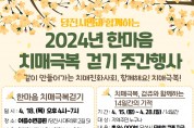 2024년 한마음 치매 극복 걷기 주간 행사 개최