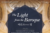 서산시립합창단, ‘바로크로부터의 빛’ 정기연주회 개최