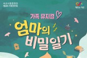 서산시립합창단, 제9회 기획연주회 ‘엄마의 비밀일기’ 공연