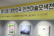 서산에서 전국 유명 미술작가들의 향연!