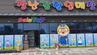 아이들이 신났다!, ‘SHIN TOY’ 장난감할인매장 오픈