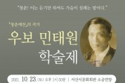 서산이 낳은 문학계의 거장 ‘우보 민태원’, 예술혼을 기리기 위한 학술제 개최