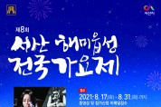 제8회 서산해미읍성 “전국가요제” 개최
