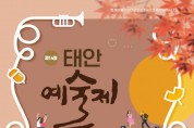 태안의 꽃 예술인들의 장 ‘태안예술제’ 비대면 개최