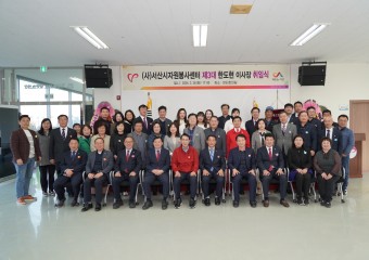 (사)서산시자원봉사센터 제3대 한도현 이사장 취임식