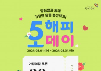 가정의 달 맞이 당진팜 20% 특판 행사 개최