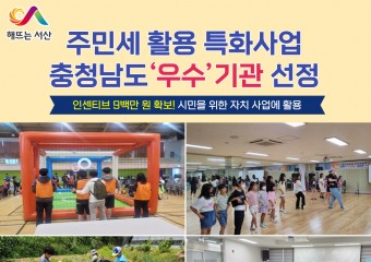 서산시, 주민세 활용 특화사업 충청남도‘우수’기관 선정